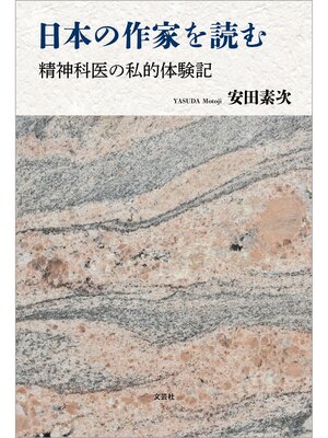 cover image of 日本の作家を読む 精神科医の私的体験記